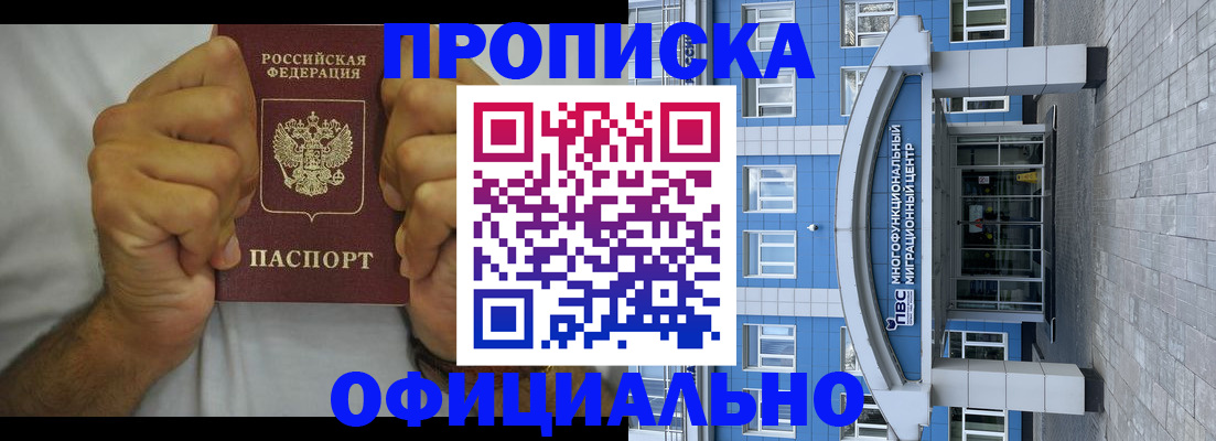купить прописку в Абакане