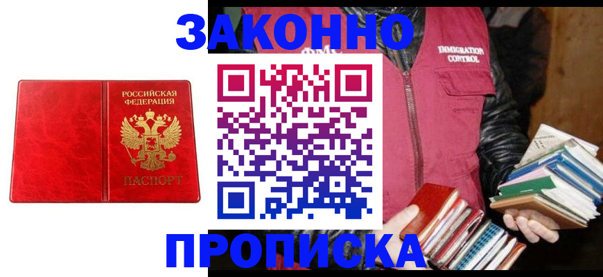 прописка 2025 в Абакане