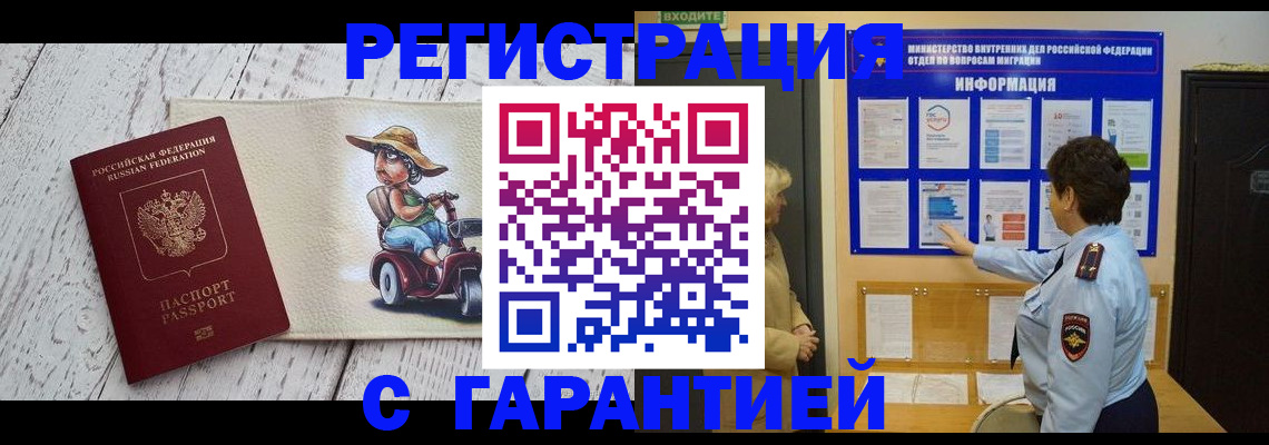 временная прописка в Абакане